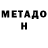 МЕТАМФЕТАМИН мет Marina Bukhteeva